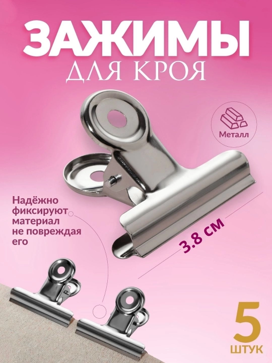 Зажимы для кроя, прищепки 3.8см, 5шт - 