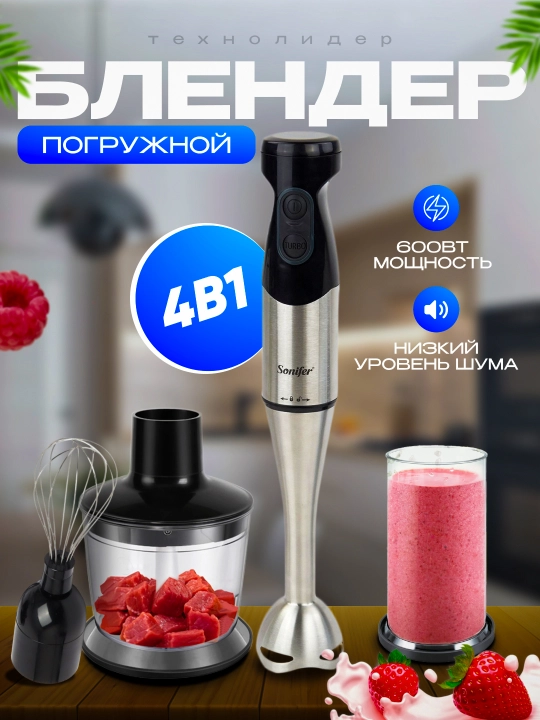 Qo'l blenderi chopper, mikser, maydalagich Sonifer, 1500 Vt gacha, 6 xil - 