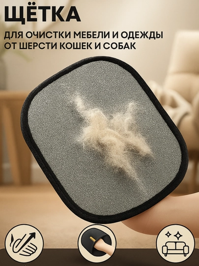 Щетка-рукавичка для очистки ковров и одежды от шерсти животных и волос