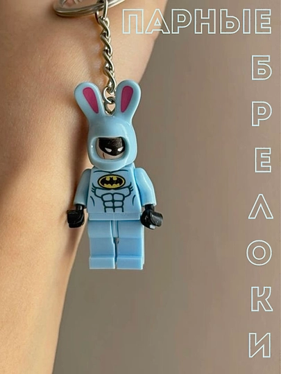 Парные брелоки лего бэтмен, для сумок и ключей — NASTORE-BATMAN2-ГОЛУБ