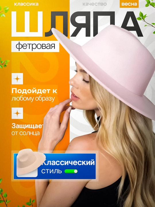 Ayollar shlyapasi "Bahor", fetrli, tor chegaralar bilan