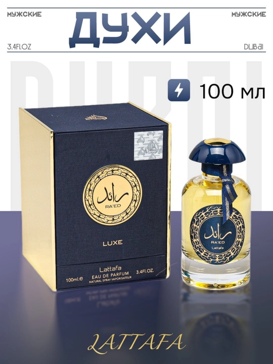 Ra'ed Luxe, Lattafa — элегантный парфюм для женщин и мужчин, 100 мл - 