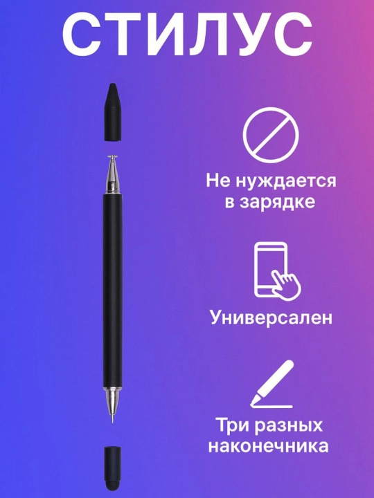 Универсальный стилус для телефонов и планшетов, 3 в 1 - 