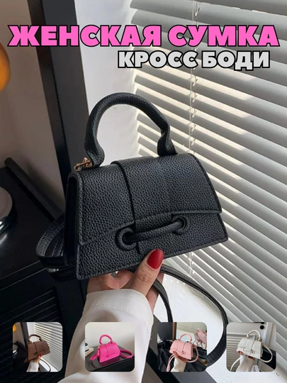 Женская сумка кросс боди, через плечо, размер длина-16, высота-10, ширина-7 — SHOCKTM-SUMKAXT-ЧЕРНСТЕ