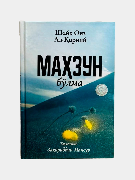 Маҳзун бўлма - 