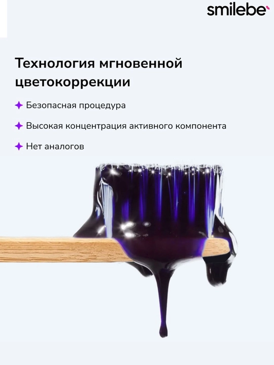 Smilebe Отбеливающий комплекс — Корректор цвета эмали, сыворотка 30 мл