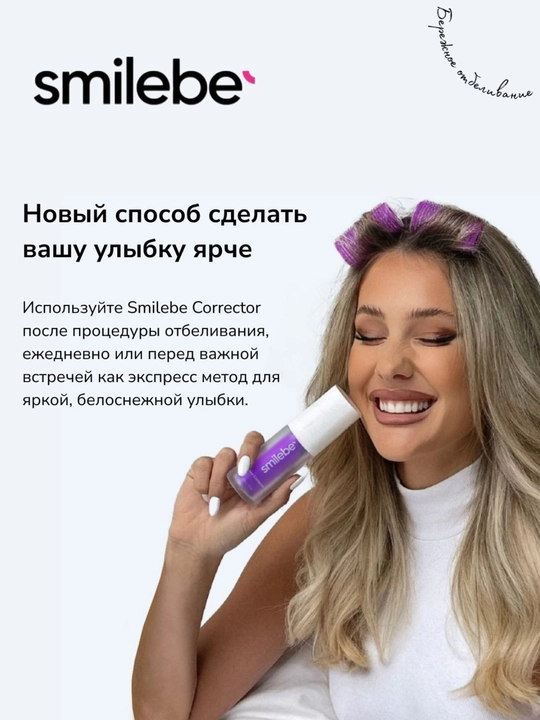 Smilebe Отбеливающий комплекс — Корректор цвета эмали, сыворотка 30 мл