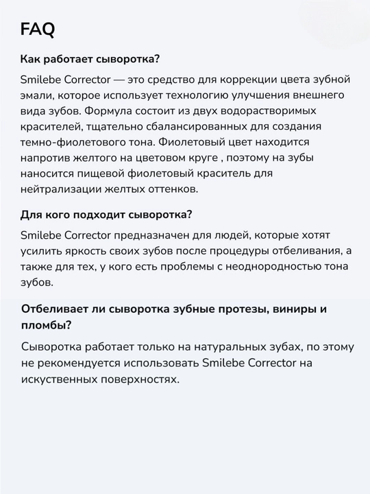 Smilebe Отбеливающий комплекс — Корректор цвета эмали, сыворотка 30 мл