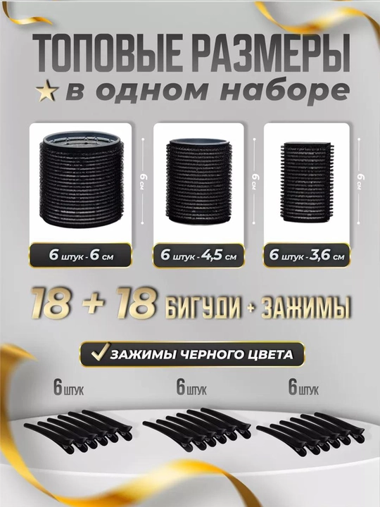 Бигуди липучки для локонов, кудрей и объема, набор 18 бигуди и 18 зажимов