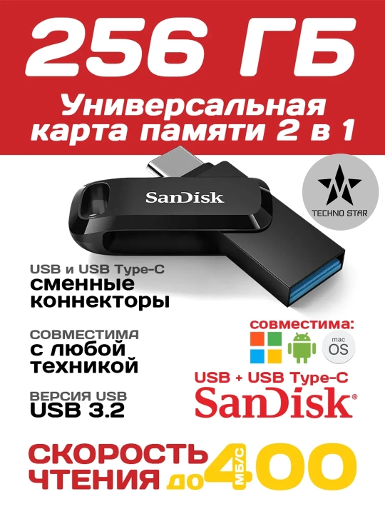 Флешка Sandisk Ultra Dual Drive Type-C 128/256 Gb 400Mb/s Usb 3.2, iOS/Android/Windows - 