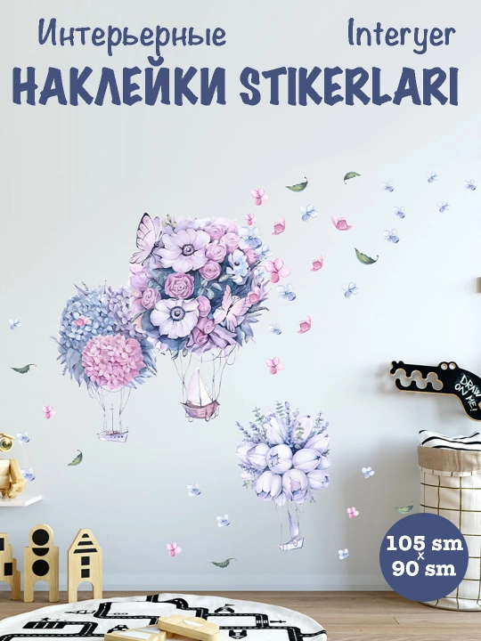 Интерьерные наклейки на стену в детскую комнату, обои в офис, дом, квартиру, кухню, ванную - 
