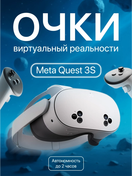 Очки виртуальной реальности Meta Quest 3 S - 