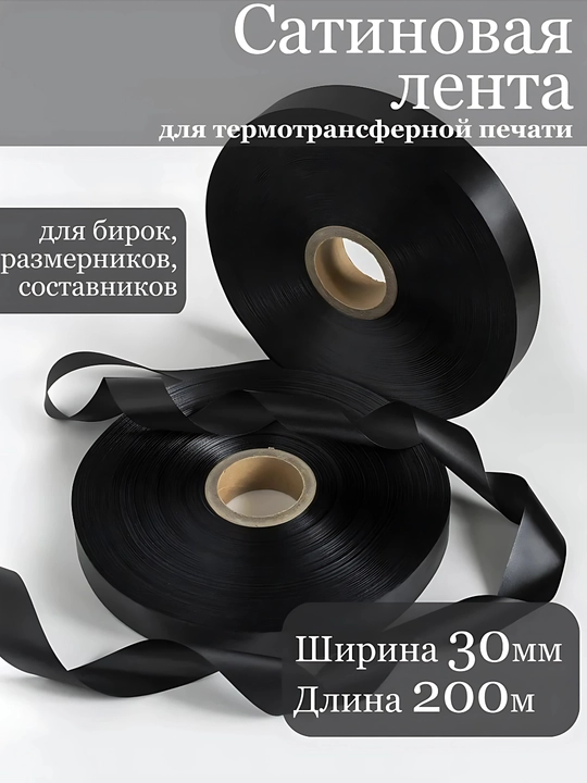 Termal bosib chiqarish uchun atlas lenta. Satin lenta. 8 xil o'lchamda - 