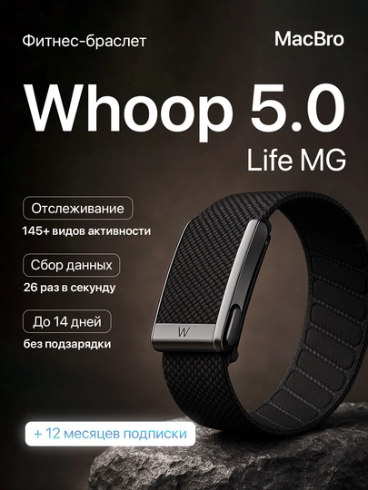 Фитнес-браслет Whoop 5.0 Life MG черный, + 12 месяцев подписки в комплекте