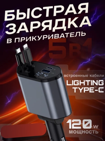 Быстрая зарядка в прикуриватель машины 120 w
