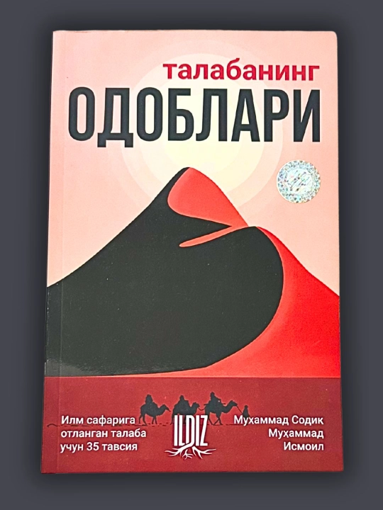 Талабанинг одоблари — Муҳаммад Содиқ Муҳаммад Исмоил, илм талабига 35 тавсия - 