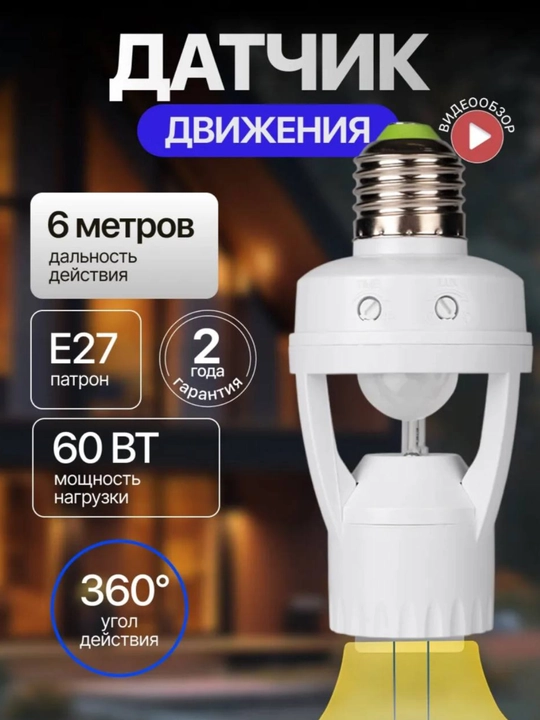 Патрон E27 с датчиком движения, 360 градусов
