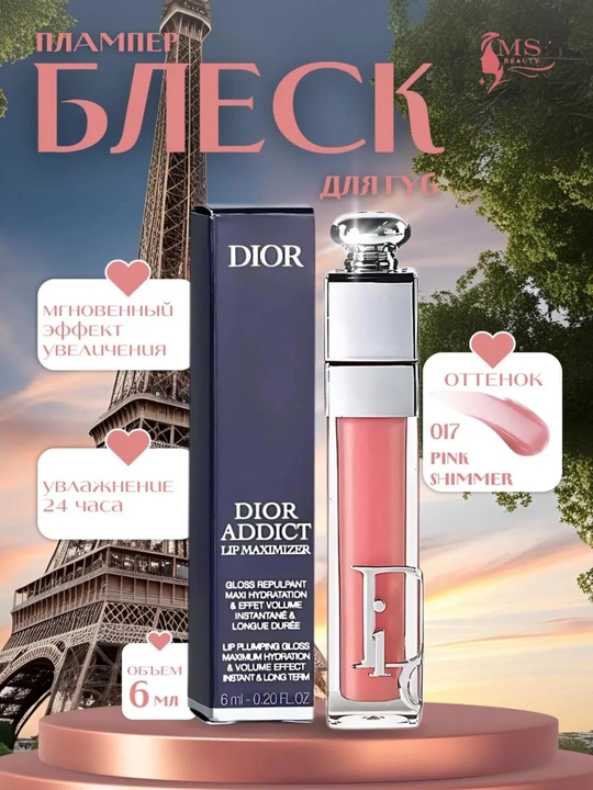 Блеск-плампер для губ Dior Addict Maximizer