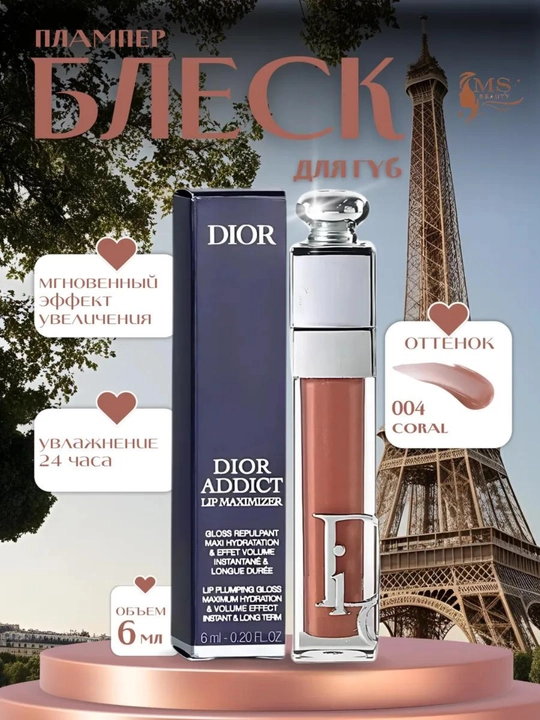 Блеск-плампер для губ Dior Addict Maximizer