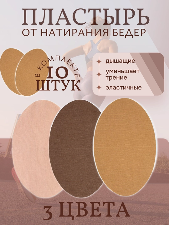 Накладки на бёдра от натирания. Комплект 10 шт. 3 Цвета. Защита при беге и ходьбе - 