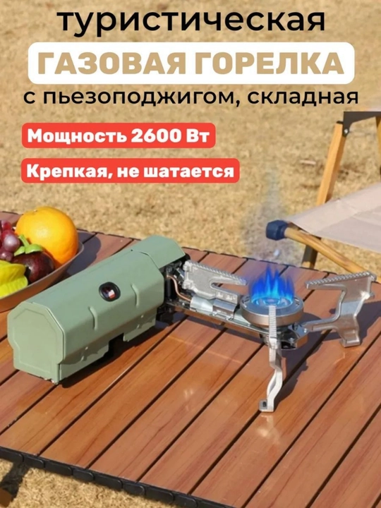Gaz gorelkasi, turistik, katlamali, piezo-olovli 2600 Vt + korpus
