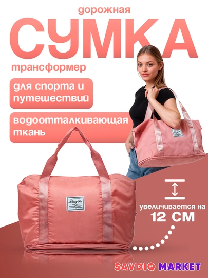 Женская сумка трансформер дорожная, складная для путешествий — GREYSIS-SUMKA-РОЗОВ
