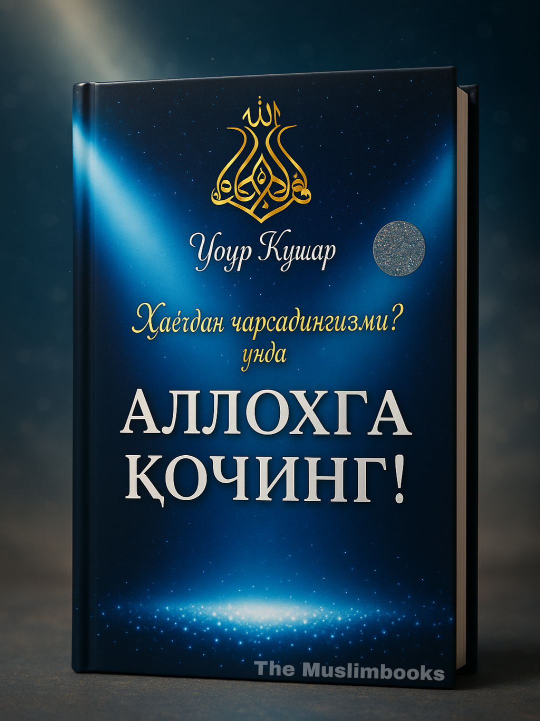 Аллоҳга қочинг — Уғур Қушар, тавба, сабр ва таваккул ҳақида маърифий книга - 