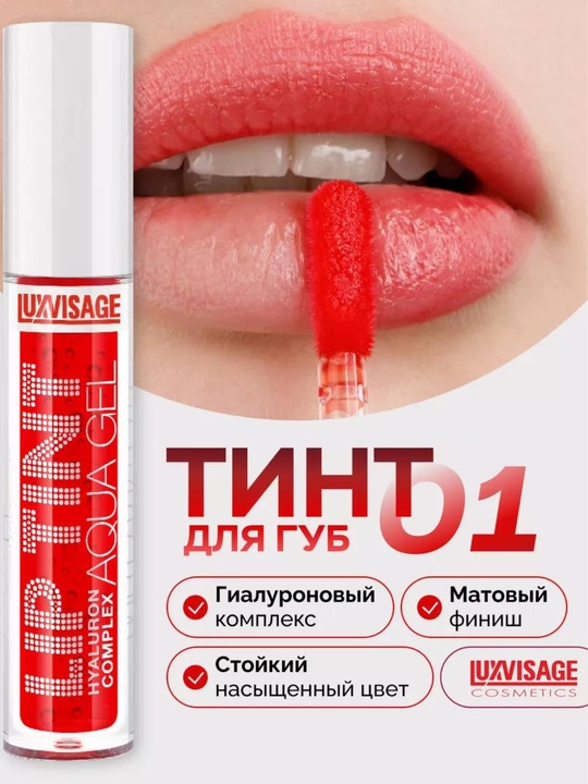 LUXVISAGE LIP TINT AQUA GEL hyaluron lablar uchun rang beruvchi gel-tint - 