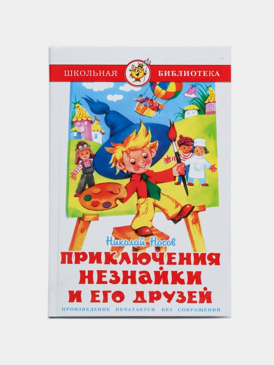 Николай Носов-Приключения незнайки и его друзей - 