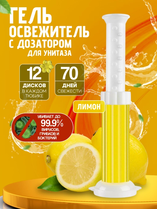 Гели освежители для унитаза, с дозатором, антибактериальные - 
