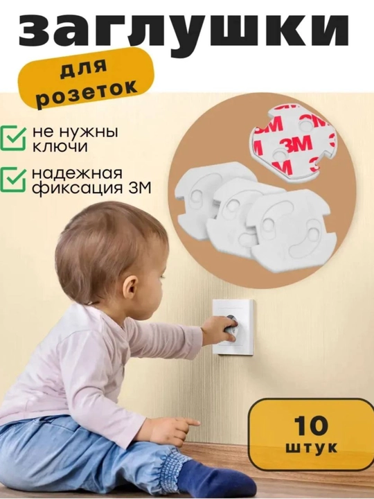 Заглушки для розеток защитные поворотные от детей  - 