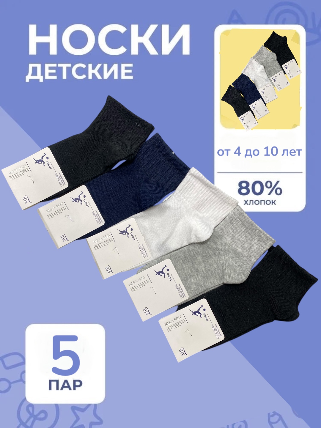 4 yoshdan 10 yoshgacha bo‘lgan o‘g‘il bolalar paypoqlari - 