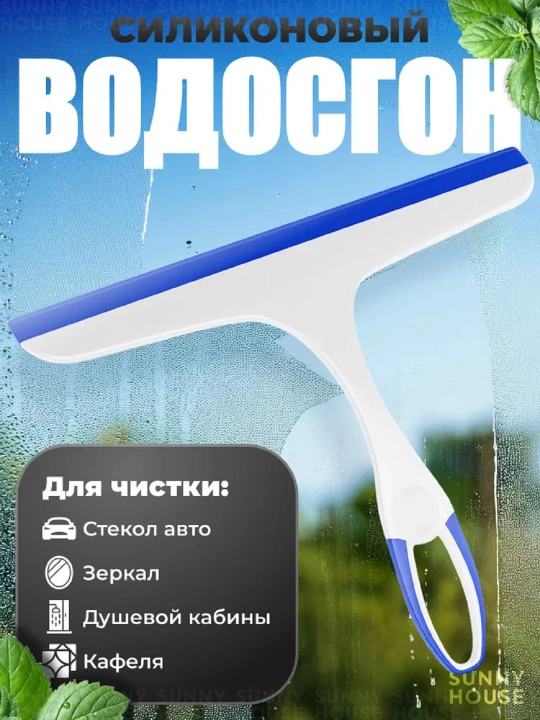 Водосгон для стекол автомобиля и окон, силиконовый - 