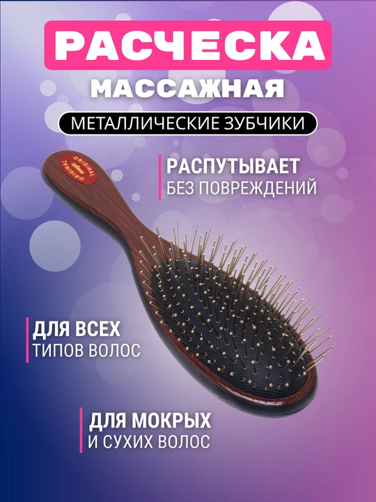 Массажная расчёска с металлическими зубчиками для всех типов волос, универсальный уход - 