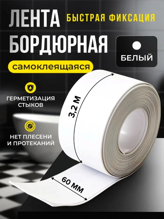 Бордюрная лента для ванны и кухни 60мм 3,2м. Самоклеящаяся декоративная клейкая лента - 