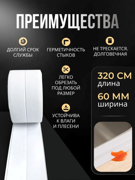 Бордюрная лента для ванны и кухни 60мм 3,2м. Самоклеящаяся декоративная клейкая лента