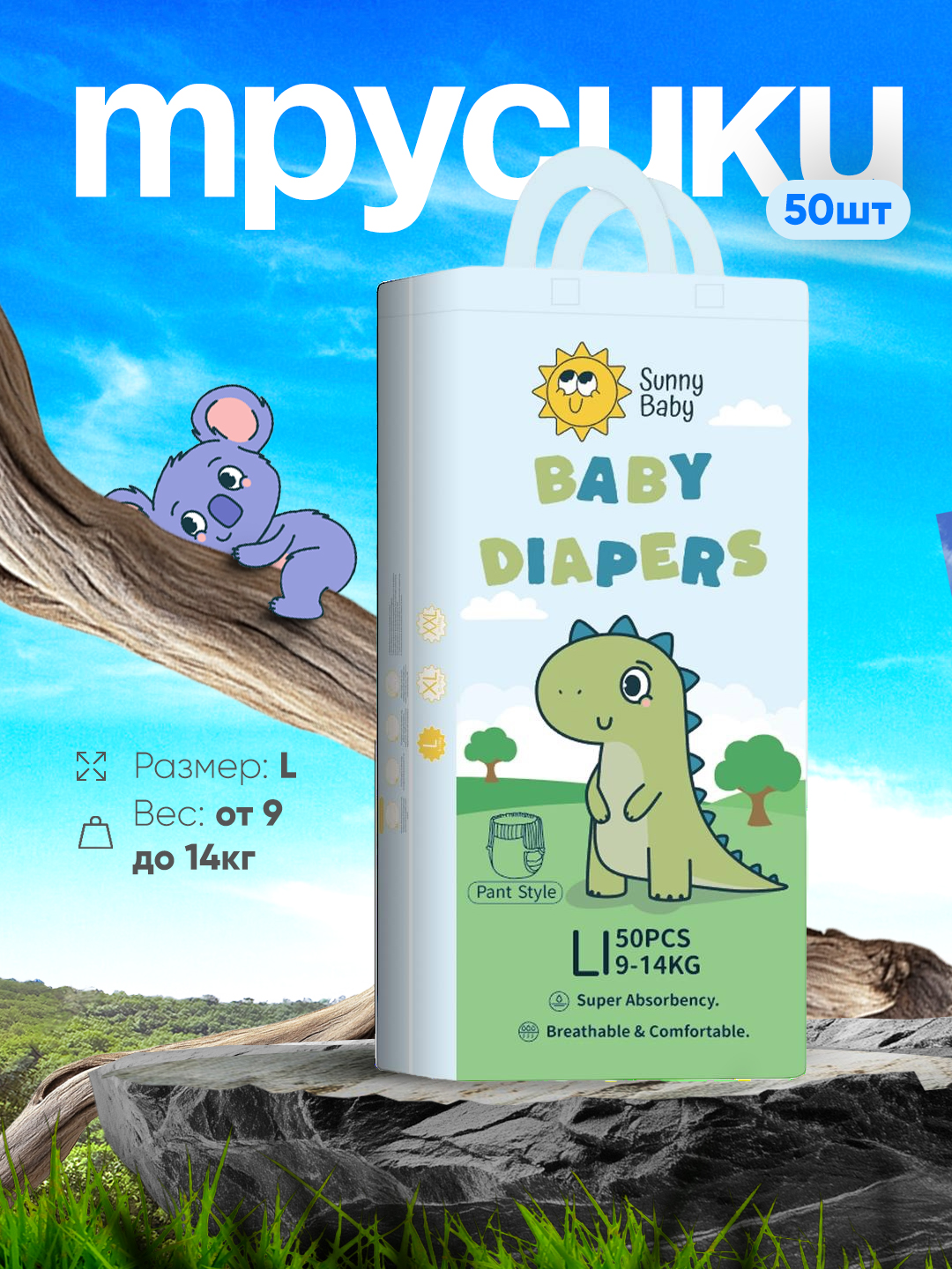 Подгузники детские SunnyBaby, 9 - 14 кг, 50 шт, размер L - 