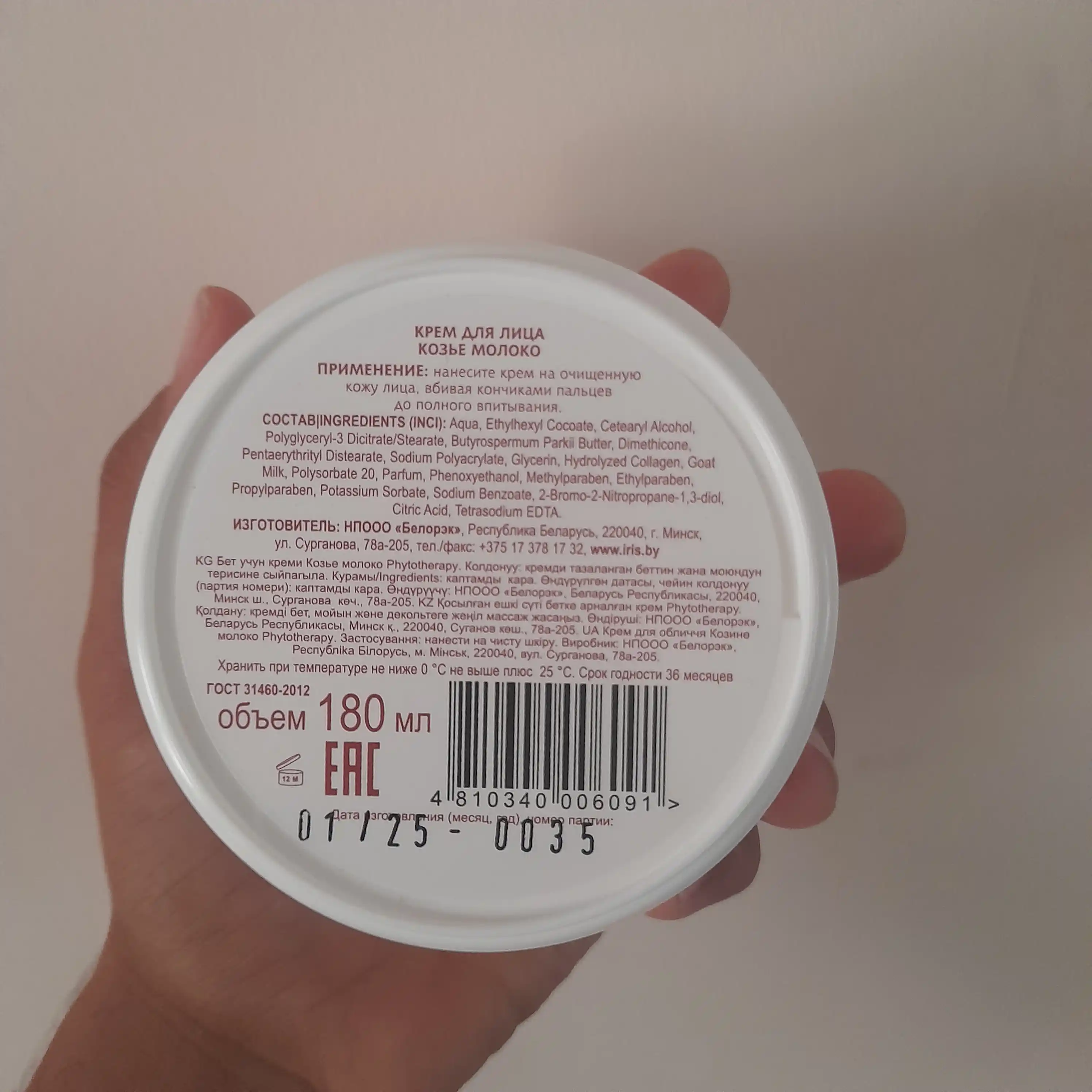 Крем для лица Iris Phytotherapy Козье молоко, 180 мл