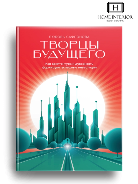 Книга "Творцы Будущего" - 