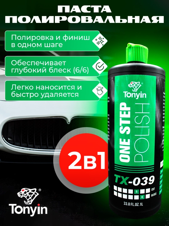 Polishing pastasi, abraziv va tugatish 3 в 1 ONE STEP POLISH TONYIN 3М 1л - 