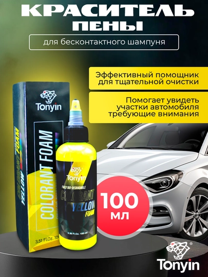 Краситель пены для бесконтактного шампуня 1:100-1:1000, 4 цвета Tonyin Colorant Foam, 100 мл — FRZ-TN04E-ЖЕЛТ