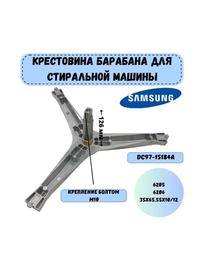 Крестовина барабана стиральной машины SAMSUNG, DC97-15184A — SERVIS8-SPIDER1