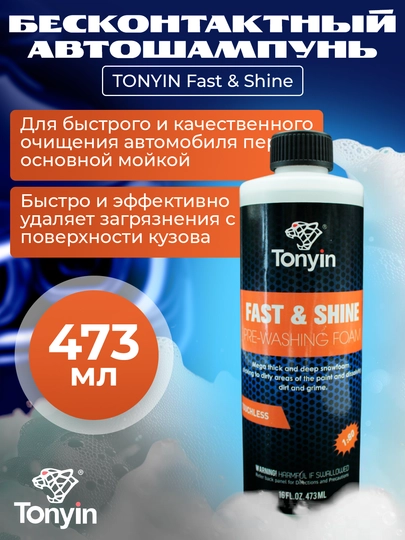 Бесконтактный автошампунь мегаконцентрат 1:80-1:200 с блеском TONYIN Fast & Shine 473мл — FRZ-TN04C