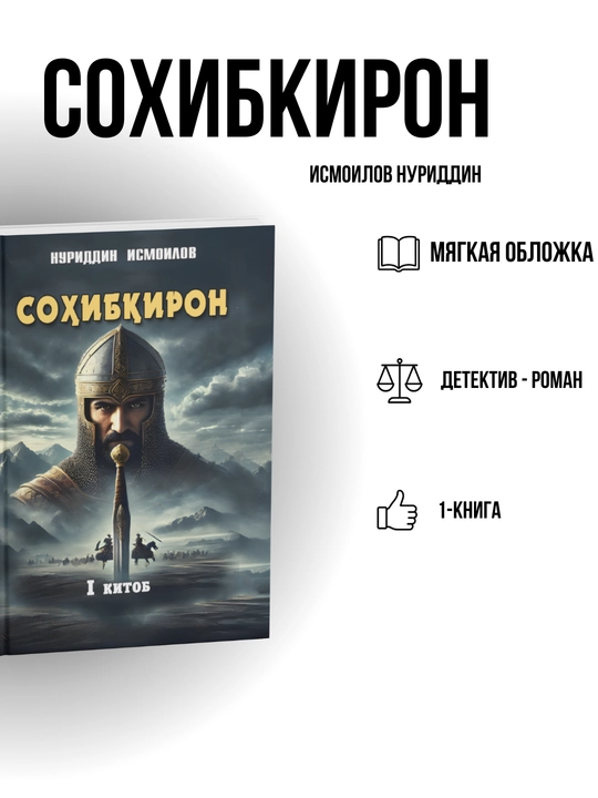 Сохибкирон — Нуриддин Исмаилов