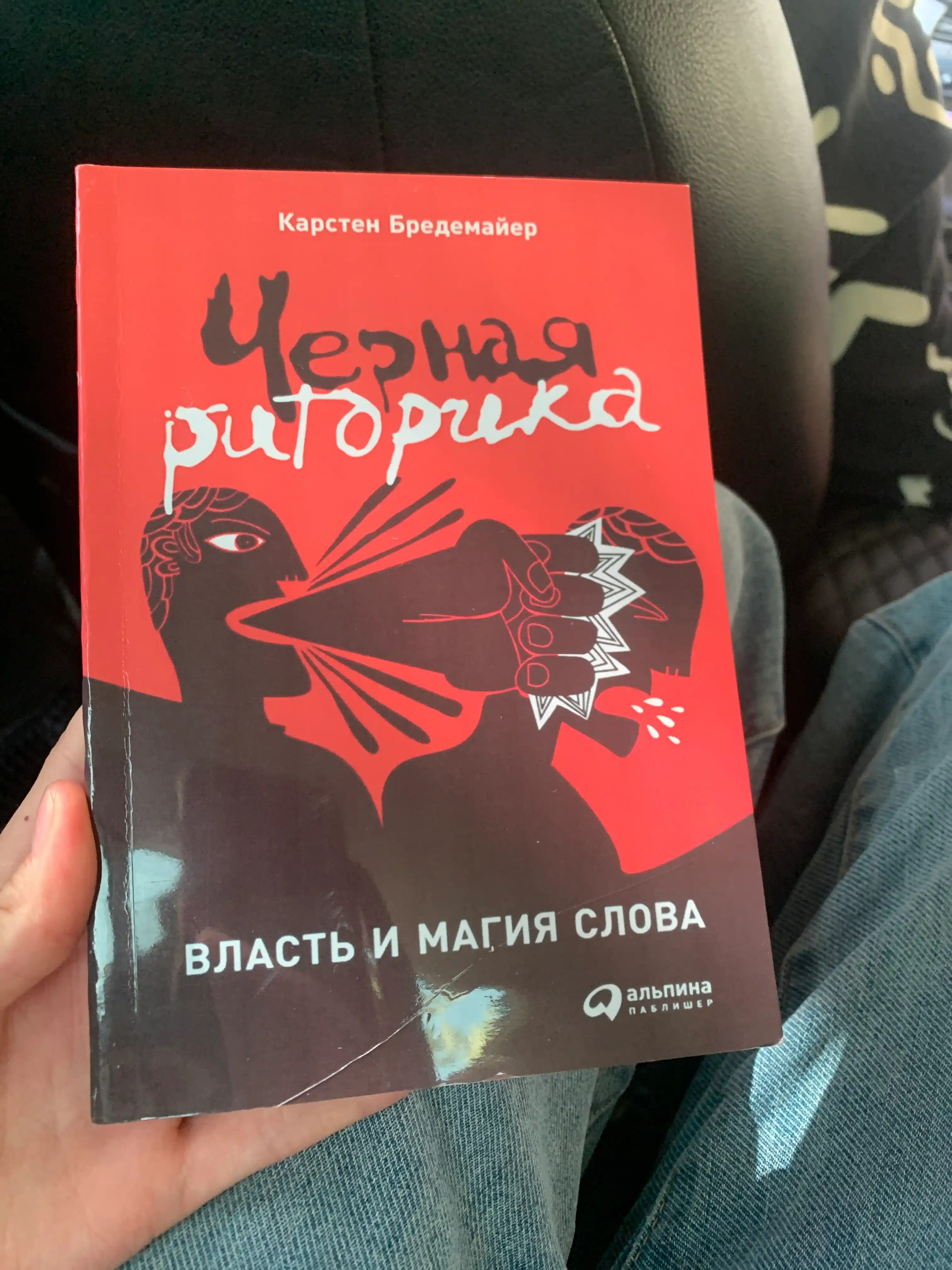 Chernaya ritorika. Vlast' i magiya slova, Karsten Bredemayer