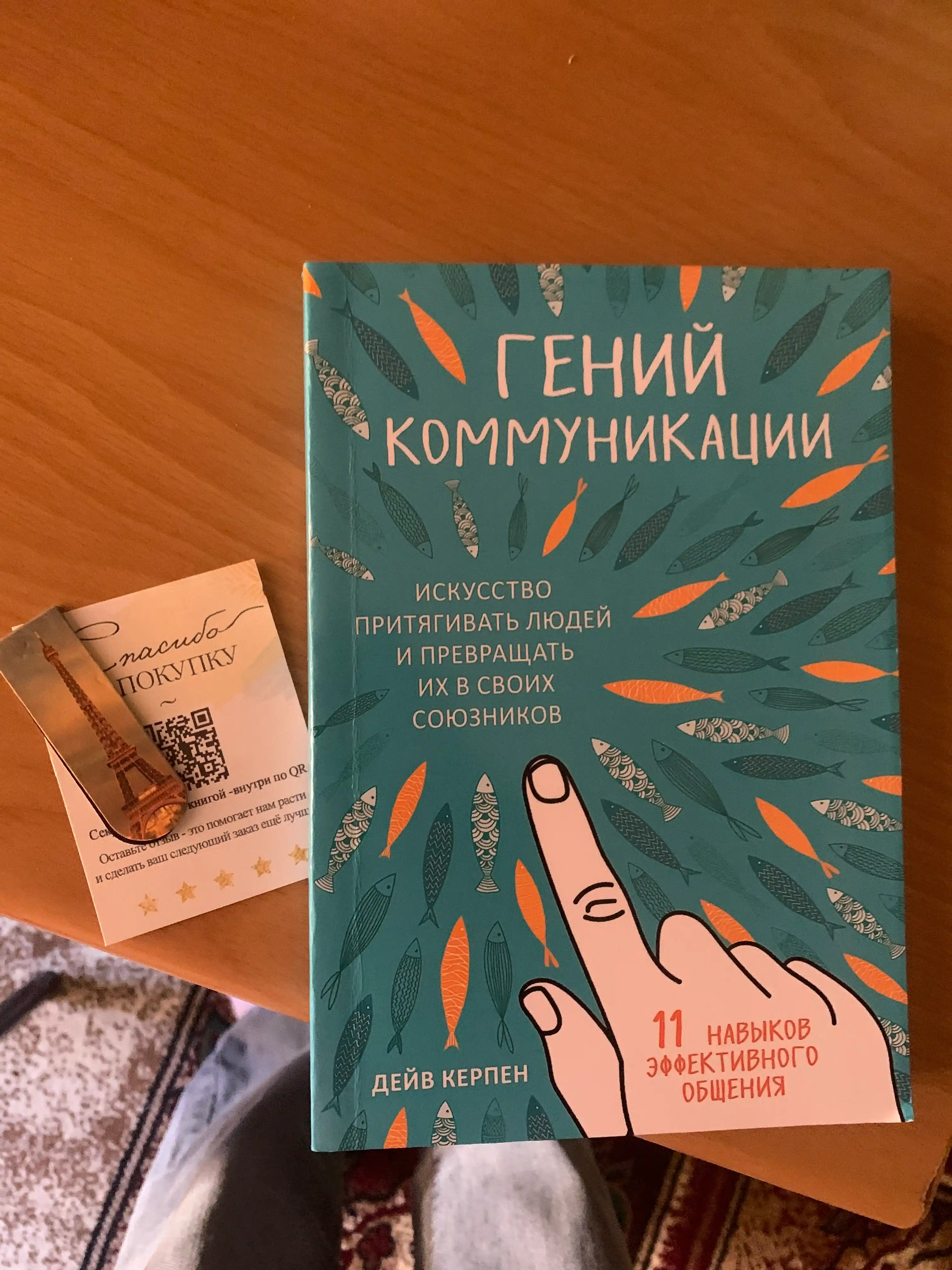 Deyv Kerpen, Geniy kommunikatsii, Iskusstvo prityagivat lyudey