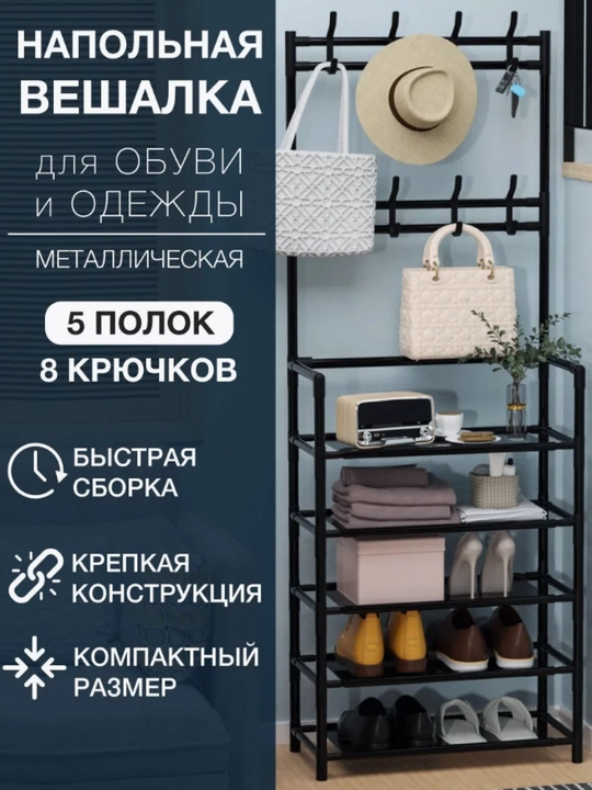 Гардероб вешалка и обувница, 2 в 1 - 