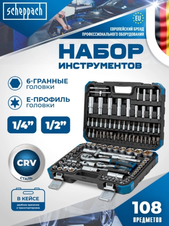 Набор инструментов Scheppach, ключей, от 82 до 202 предметов в кейсе