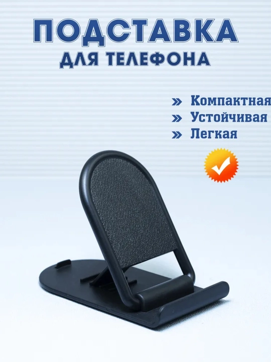 Складной регулируемый держатель, для телефона и планшета, настольный - 