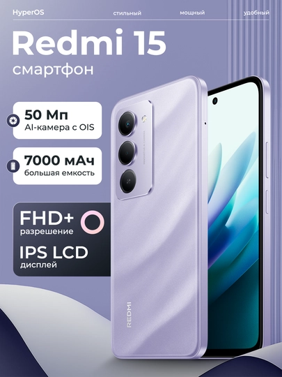 Смартфон Redmi 15, 8/256 ГБ, 6.9" IPS-дисплей, 50 Мп, 7000 мАч, быстрая зарядка 33 Вт